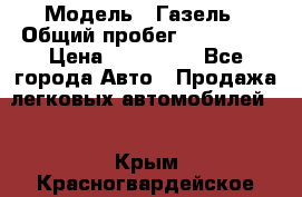  › Модель ­ Газель › Общий пробег ­ 120 000 › Цена ­ 245 000 - Все города Авто » Продажа легковых автомобилей   . Крым,Красногвардейское